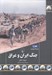 تصویر  جنگ ايران و عراق / مجموعه تاريخ جهان