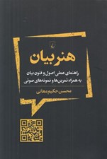 تصویر  هنر بيان (راهنماي عملي اصول و فنون بيان به همراه تمرين ها و نمونه هاي صوتي)