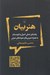 تصویر  هنر بيان (راهنماي عملي اصول و فنون بيان به همراه تمرين ها و نمونه هاي صوتي)