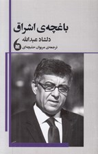 تصویر  باغچه ي اشراق