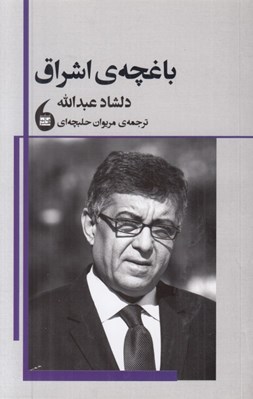تصویر  باغچه ي اشراق