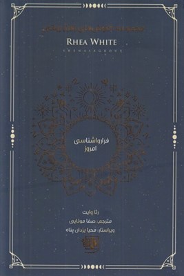 تصویر  مجموعه كاوش هاي فرارواني (فرا روانشناسي امروز)
