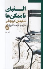 تصویر  الفباي ناممكن ها