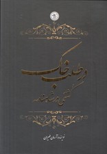 تصویر  در طلب خاك (كشتي در شاهنامه)