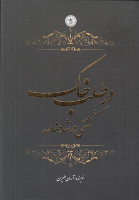 تصویر  در طلب خاك (كشتي در شاهنامه)