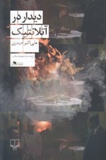 تصویر  ديدار در آتلانتيك