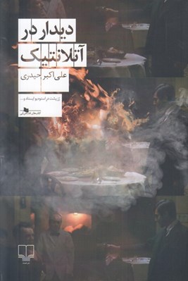 تصویر  ديدار در آتلانتيك