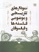 تصویر  نمودارهاي تاريخي و موضوعي فلسفه ها و فيلسوفان
