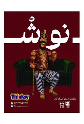 تصویر  نوش (بازي)