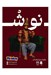 تصویر  نوش (بازي)