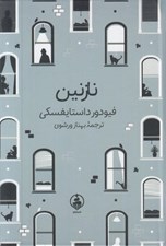 تصویر  نازنين
