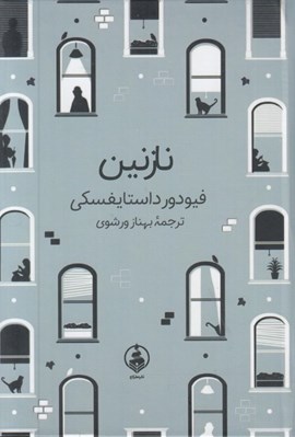 تصویر  نازنين