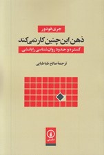تصویر  ذهن اين چنين كار نمي كند (گستره و حدود روان شناسي رايانشي)