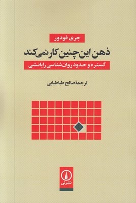 تصویر  ذهن اين چنين كار نمي كند (گستره و حدود روان شناسي رايانشي)
