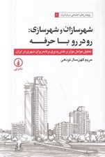 تصویر  شهرسازان و شهرسازي : رودررو با حرفه (تحليل عوامل موثر بر نقش پذيري برنامه ريزان شهري در ايران)
