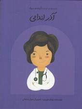 تصویر  آذر اندامي / دست هاي كوچك آرزوهاي بزرگ