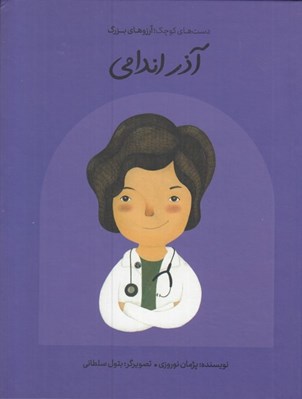تصویر  آذر اندامي / دست هاي كوچك آرزوهاي بزرگ