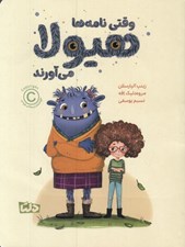 تصویر  وقتي نامه ها هيولا مي آورند
