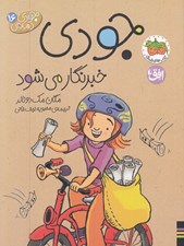 تصویر  جودي خبرنگار مي شود / جودي دمدمي 16