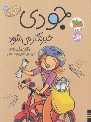 تصویر  جودي خبرنگار مي شود / جودي دمدمي 16