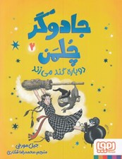 تصویر  جادوگر چلمن دوباره گند ميزند / جادوگر چلمن 2
