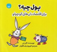 تصویر  پول چيه؟ (براي اقتصاد دان هاي كوچولو)
