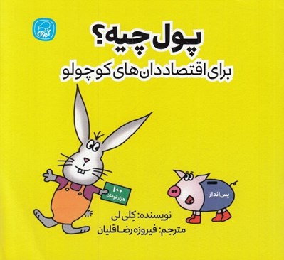 تصویر  پول چيه؟ (براي اقتصاد دان هاي كوچولو)