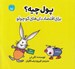 تصویر  پول چيه؟ (براي اقتصاد دان هاي كوچولو)