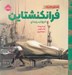 تصویر  فرانكنشتاين / قصه هاي كلاسيك