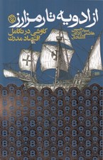 تصویر  از ادويه تا رمزارز (كاوشي در تكامل اقتصاد مدرن)