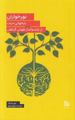 تصویر  نور خواران (بازخواني حيات از چشم انداز هوش گياهان)