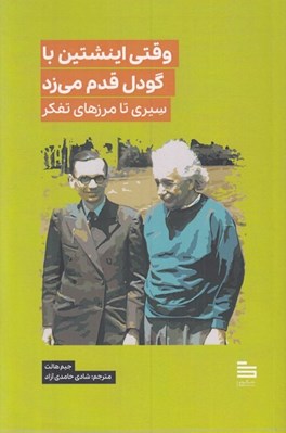 تصویر  وقتي اينشتين با گودل قدم مي زد (سيري تا مرزهاي تفكر)