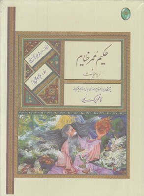 تصویر  رباعيات حكيم عمر خيام (رحلي با قاب)