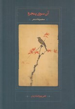 تصویر  آن سوي پنجره (مجموعه شعر)