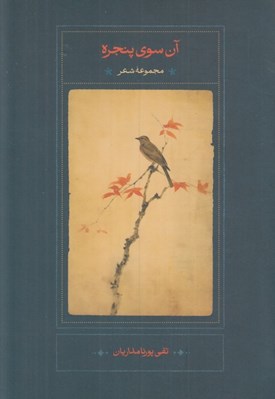 تصویر  آن سوي پنجره (مجموعه شعر)