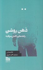 تصویر  ذهن روشن (راهنماي كامل مراقبه)