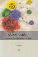 تصویر  راز مگوي من با درمانگرم (حقايقي كه براي تسكين دردهاي زندگي مان گفته ايم)
