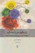 تصویر  راز مگوي من با درمانگرم (حقايقي كه براي تسكين دردهاي زندگي مان گفته ايم)