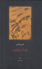 تصویر  رها در زنجير (شعرهاي كوتاه)
