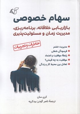 تصویر  سهام خصوصي (بازاريابي خلاقانه برنامه ريزي مديريت زمان مسئوليت پذيري)