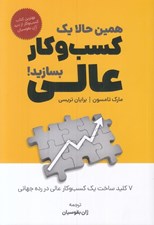 تصویر  همين حالا يك كسب و كار عالي بسازيد! (7 كليد ساخت يك كسب و كار عالي در رده جهاني)