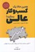 تصویر  همين حالا يك كسب و كار عالي بسازيد! (7 كليد ساخت يك كسب و كار عالي در رده جهاني)