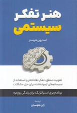 تصویر  هنر تفكر سيستمي