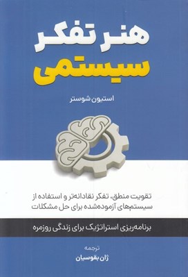 تصویر  هنر تفكر سيستمي