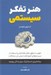 تصویر  هنر تفكر سيستمي