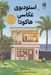 تصویر  استوديوي عكاسي هاكودا