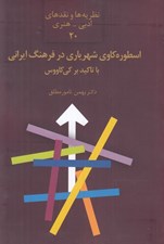 تصویر  اسطوره كاوي شهرياري در فرهنگ ايراني با تاكيد بر كي كاووس / نظريه ها و نقدهاي ادبي هنري 20