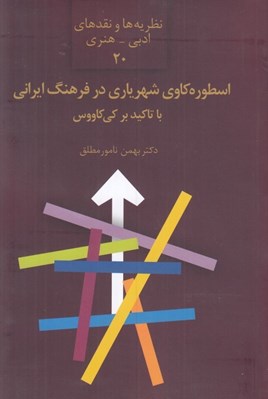 تصویر  اسطوره كاوي شهرياري در فرهنگ ايراني با تاكيد بر كي كاووس / نظريه ها و نقدهاي ادبي هنري 20