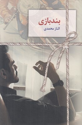 تصویر  بندبازي