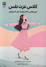 تصویر  كلاس عزت نفس (درس هايي ساده براي يك عمر خشنودي)